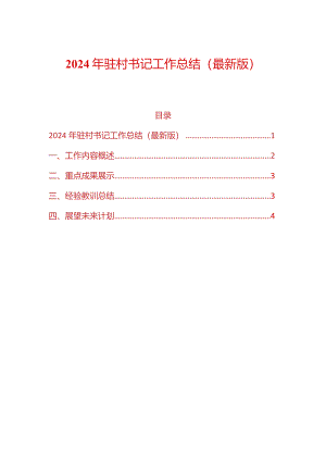 2024年驻村书记工作总结（最新版）.docx