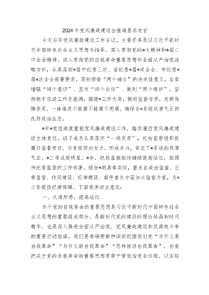 2024年党风廉政建设会强调要求发言.docx