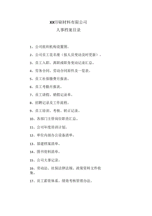 XX印刷材料有限公司人事档案目录（2024年）.docx