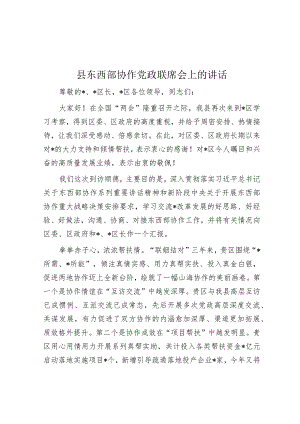 县东西部协作党政联席会上的讲话.docx