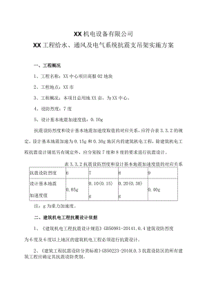 XX工程给水、通风及电气系统抗震支吊架实施方案（2024年XX机电设备有限公司）.docx