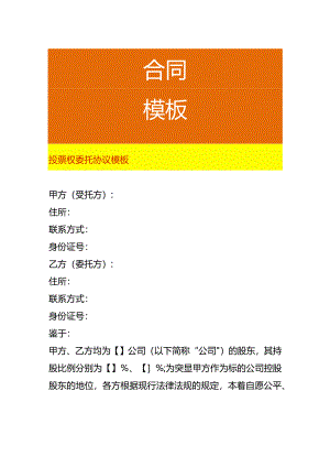 投票权委托协议模板.docx