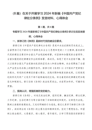 （8篇）在关于开展学习2024年新编《中国共产党纪律处分条例》发言材料、心得体会.docx