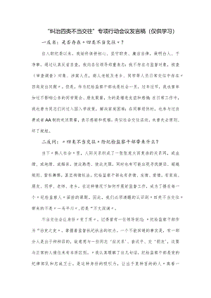 “纠治四类不当交往”专项行动会议发言稿.docx