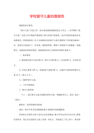 学校留守儿童自查报告.docx