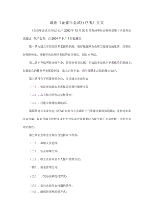 最新《企业年金试行办法》全文.docx