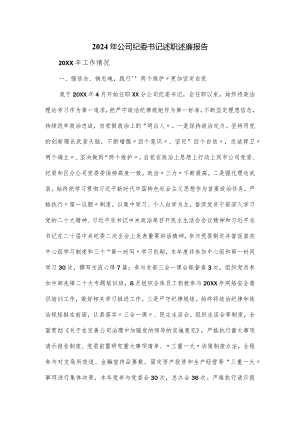 2024年公司纪委书记述职述廉报告.docx