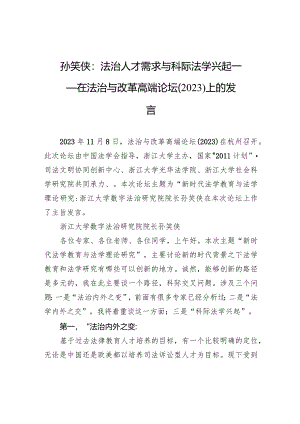 孙笑侠：法治人才需求与科际法学兴起+——在法治与改革高端论坛（2023）上的发言.docx