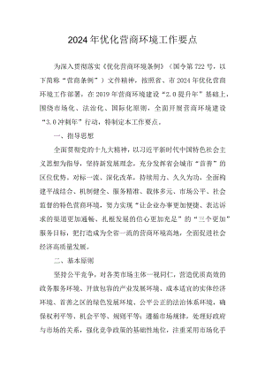 2024年优化营商环境工作要点.docx