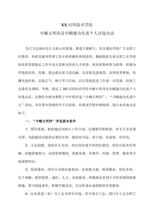 XX应用技术学院巾帼文明岗及巾帼建功先进个人评选办法（2024年）.docx