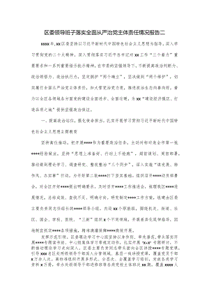 区委领导班子落实全面从严治党主体责任情况报告二.docx