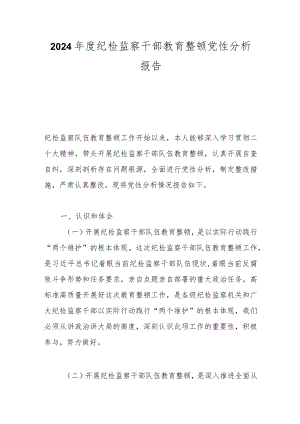 2024年度纪检监察干部教育整顿党性分析报告.docx