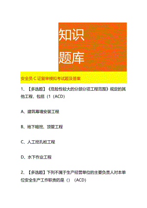 安全员C证复审模拟考试题及答案.docx