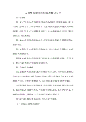 人力资源服务机构管理规定全文.docx