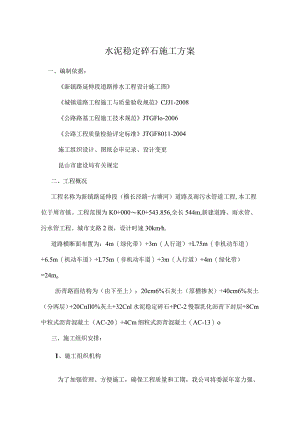 水泥稳定碎石施工方案.docx