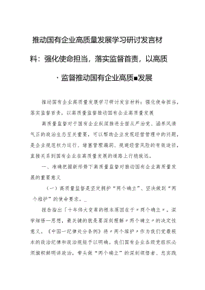 推动国有企业高质量发展学习研讨发言材料.docx