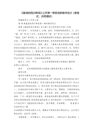 《富饶的西沙群岛》公开课一等奖创新教学设计（表格式共两课时）.docx
