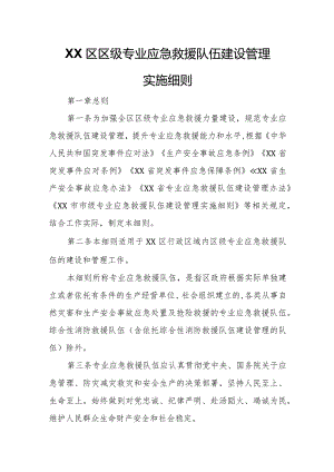 XX区区级专业应急救援队伍建设管理实施细则.docx
