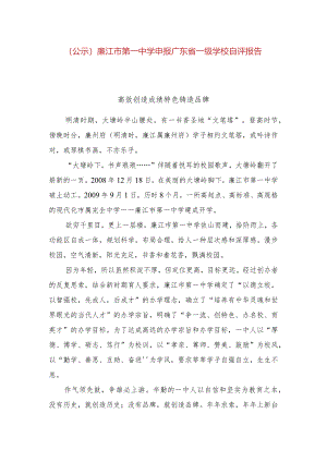 中学申报省一级学校自评报告.docx