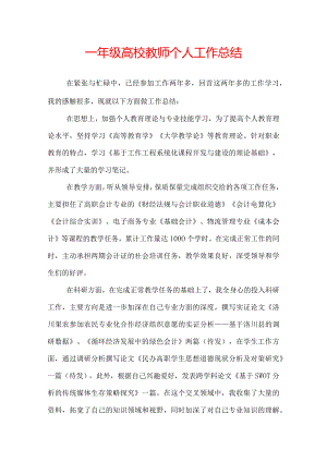 一年级高校教师个人工作总结.docx