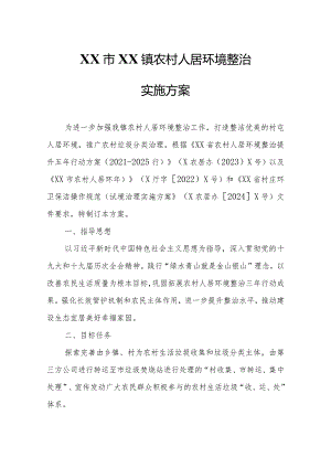XX镇农村人居环境整治实施方案.docx