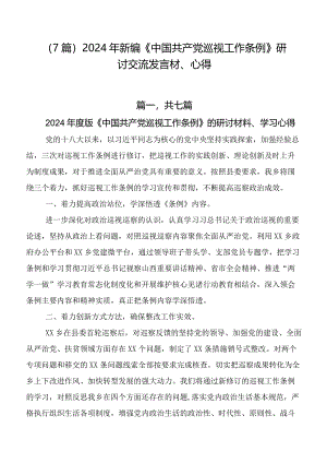 （7篇）2024年新编《中国共产党巡视工作条例》研讨交流发言材、心得.docx