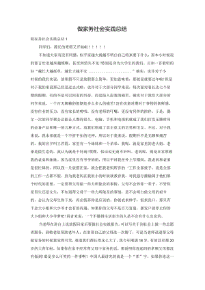 做家务社会实践总结.docx