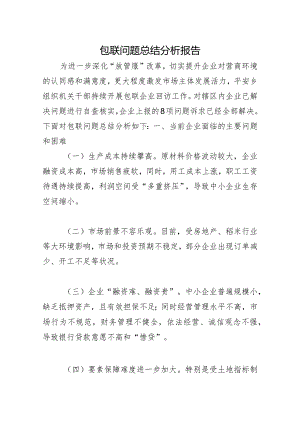 包联问题总结分析报告.docx