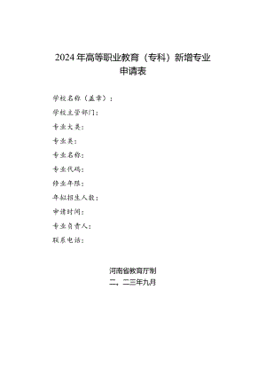 2024年高等职业教育（专科）新增专…请表（河南省）（2023年）.docx