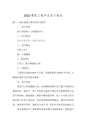 2022建筑工程毕业实习报告.docx
