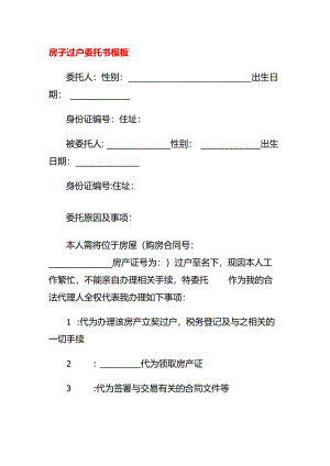 房子过户委托书模板.docx