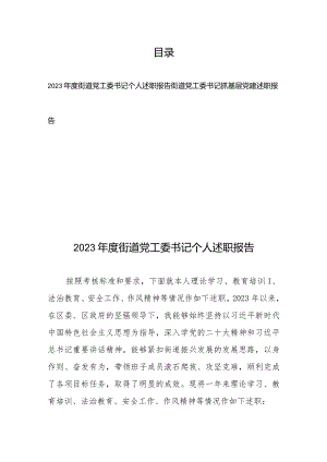 2023年度街道党工委书记个人述职报告+街道党工委书记抓基层党建述职报告.docx