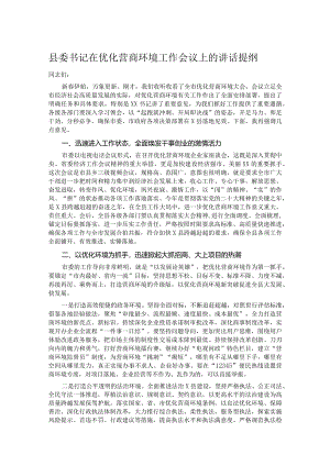 县委书记在优化营商环境工作会议上的讲话提纲.docx