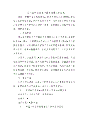 公司宣讲安全生产重要论述工作方案.docx