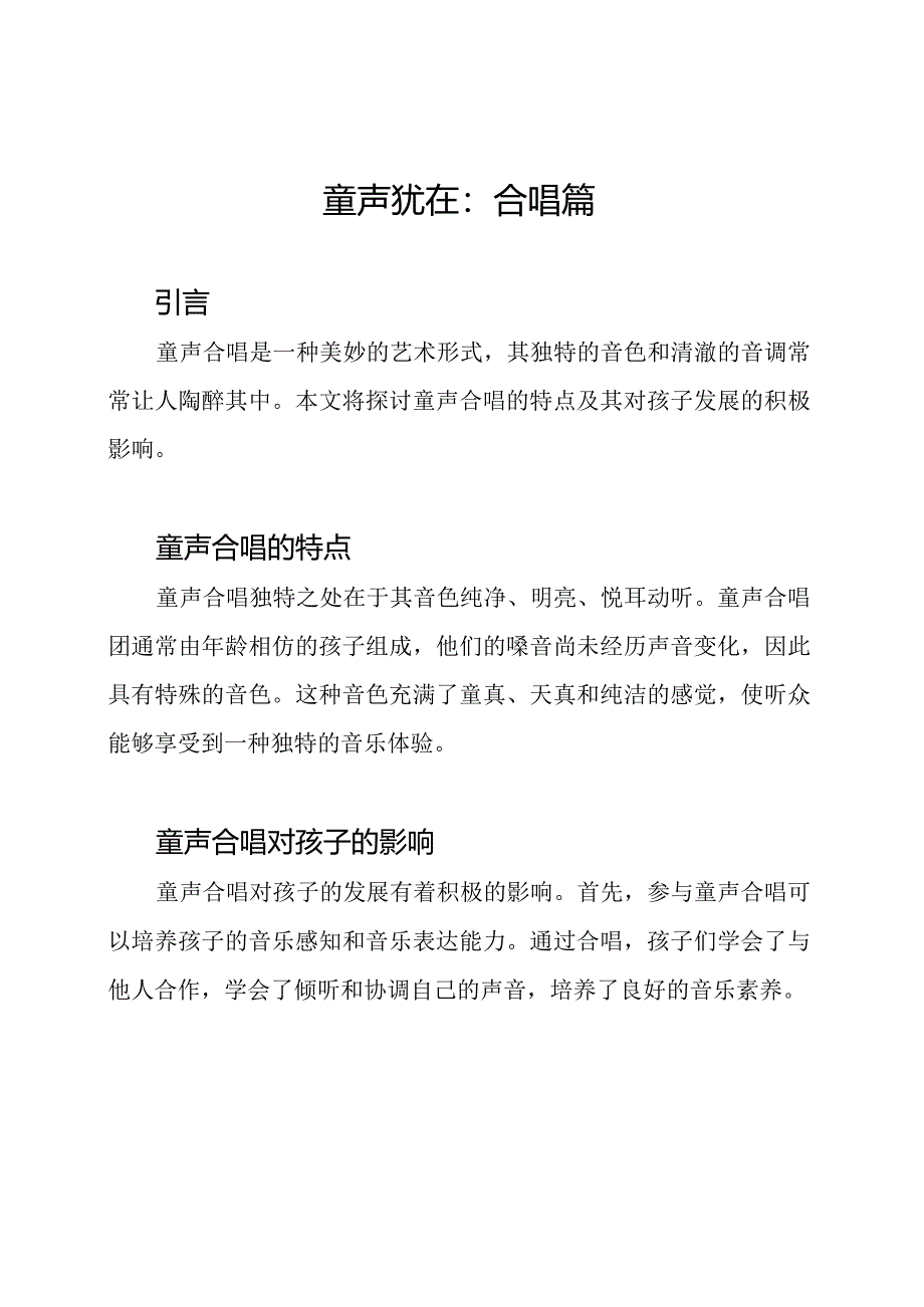童声犹在:合唱篇.docx_第1页