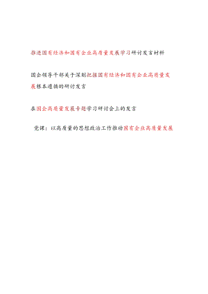 2024年国有经济和国有企业高质量发展专题学习研讨发言材料2篇.docx