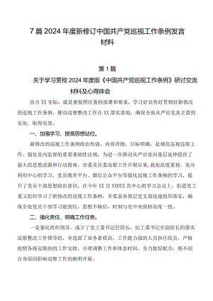 7篇2024年度新修订中国共产党巡视工作条例发言材料.docx
