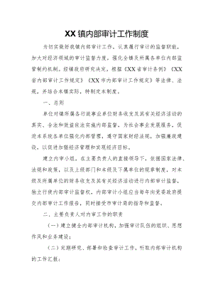 XX镇内部审计工作制度.docx