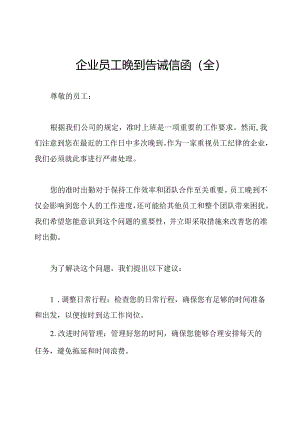 企业员工晚到告诫信函(全).docx