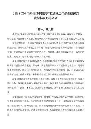 8篇2024年新修订中国共产党巡视工作条例研讨交流材料及心得体会.docx