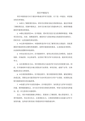 项目申报技巧.docx