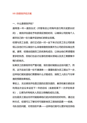 HR的绩效评估方案.docx