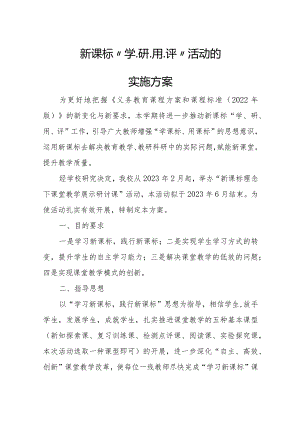 新课标“学、研、用、评”活动的实施方案.docx