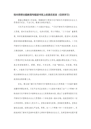 党内思想主题教育专题读书班上的表态发言.docx
