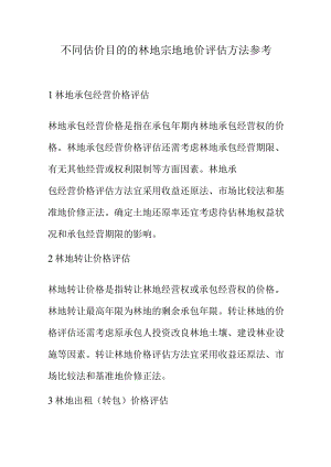 不同估价目的的林地宗地地价评估方法参考.docx