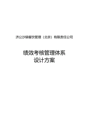 绩效管理方案_绩效管理体系设计方案1.docx