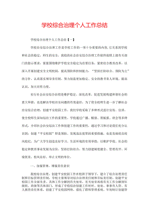 学校综合治理个人工作总结.docx