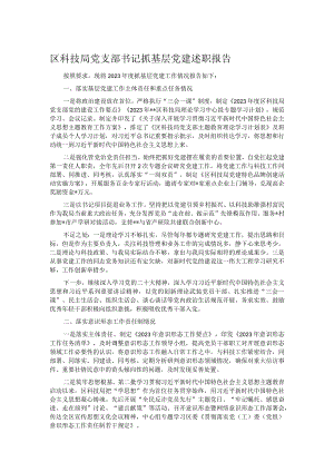 区科技局党支部书记抓基层党建述职报告.docx