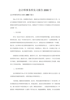 会计师事务所实习报告2000字（20篇）.docx