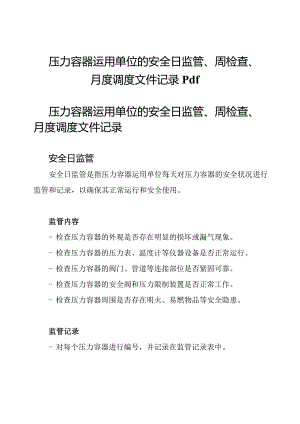 压力容器运用单位的安全日监管、周检查、月度调度文件记录pdf.docx